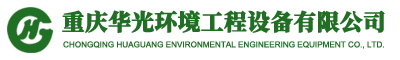 華光環(huán)境工程